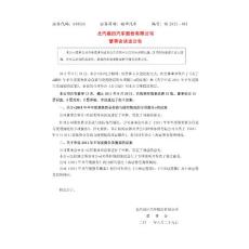 600166_ 福田汽车董事会决议公告