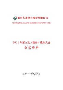 600292_ 九龙电力2011年第三次（临时）股东大会会议资料