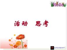 1.2 活动 思考 课件1
