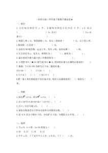 （首师大版）四年级下册数学测试卷9