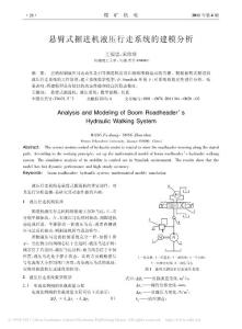 悬臂式掘进机液压行走系统的建模分析