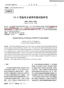 PV-E型旋风分离器性能试验研究