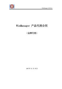 WinManager 产品 金牌代理合同2006