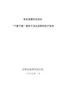 电石渣替代石灰石新型干法水泥熟料生产技术