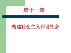 第11章构建社会主义和谐社会课件