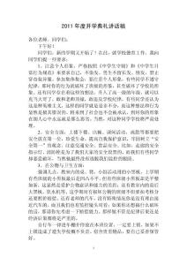 2011年度开学典礼德育副校长讲话稿