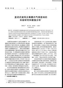 直切式旋风分离器内气相流场的实验研究和数值分析