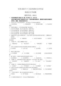 2009年7月自学考试基础会计学试题