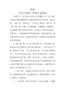 教师三治三提第二阶段自查报告