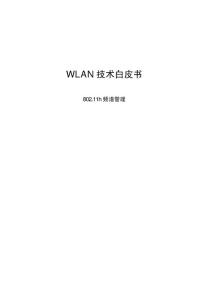 WLAN技术白皮书－802.11h频谱管理