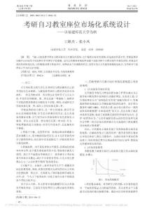 考研自习教室座位市场化系统设计_以福建师范大学为例