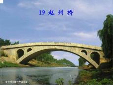 人教版小学三年级语文赵州桥6