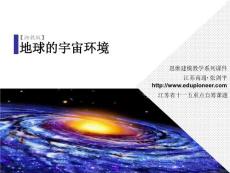 地球的宇宙环境