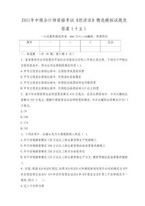 2011年中级会计师资格考试《经济法》精选模拟试题及答案（十五）