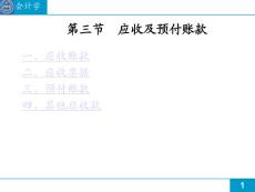 应收账款及预付账款