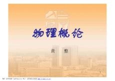 物理概论