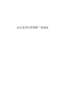 【精品】江苏南京六合雨花文化园项目营销推广策划案