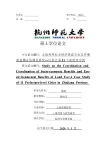 土地利用社会经济效益与生态环境效益耦合协调性研究——以浙江省11个地级市为例