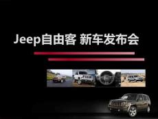 JEEP自由客新车上市发布会策划方案