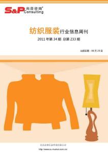 纺织服装行业信息周刊2011年第34期