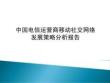 中国电信运营商移动社交网络发展策略分析报告