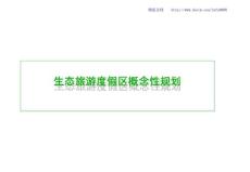生态旅游度假区概念性规划