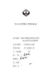 硕士论文-超声微波协同技术在有机合成中的应用研究