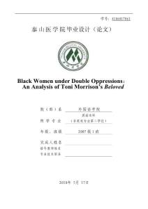 英语本科毕业论文-Black Women under Double Oppressions：An Analysis of Toni Morrison’s Beloved