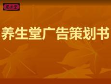 【广告策划-PPT】养生堂品牌广告策划书
