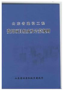 山东省建设工程费用项目组成及计算规则(2011版)