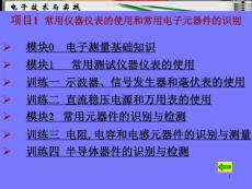 常用仪器仪表的使用和常用电子元器件的识别