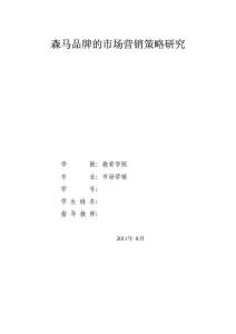 市场营销毕业论文
