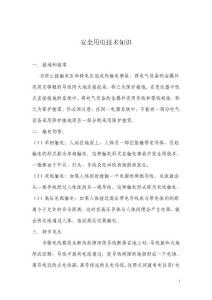 安全用电技术知识