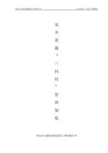 安全设施“三同时“管理制度