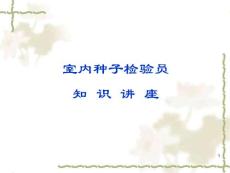 室内种子检验员专业知识讲座（专业基础知识）