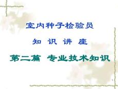 室内种子检验员专业知识讲座（第一讲）