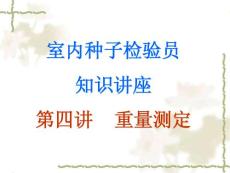 室内种子检验员专业知识讲座（第四讲）