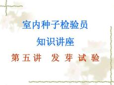 室内种子检验员专业知识讲座（第五讲）