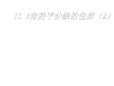 13.3 角平分线的性质(2)课件1