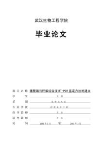 猪繁殖与呼吸综合征RT-PCR鉴定方法的建立