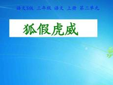 小学语文S版三上《寓言两则-狐假虎威》PPT课件
