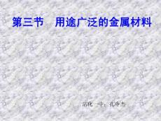 3.3　用途广泛的金属材料