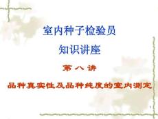 室内种子检验员专业知识讲座（第八讲）