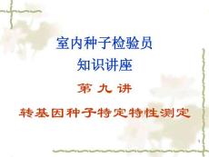 室内种子检验员专业知识讲座（第九讲）