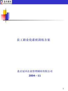 员工职业化素质训练方案