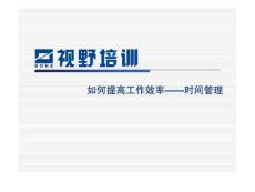 【精品课件】如何提高工作效率—时间管理
