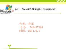GhostXP SP3电脑公司特别版v9.2光盘安装图解(ppt)