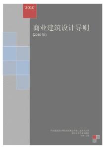 商业建筑设计导则2010版