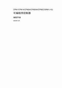 特别关注：欧姆龙PLC编程手册(中文)01（精品）