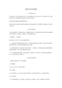 商业计划书指南2006523055560